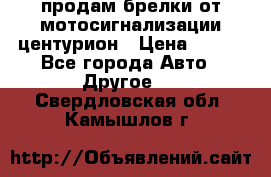 продам брелки от мотосигнализации центурион › Цена ­ 500 - Все города Авто » Другое   . Свердловская обл.,Камышлов г.